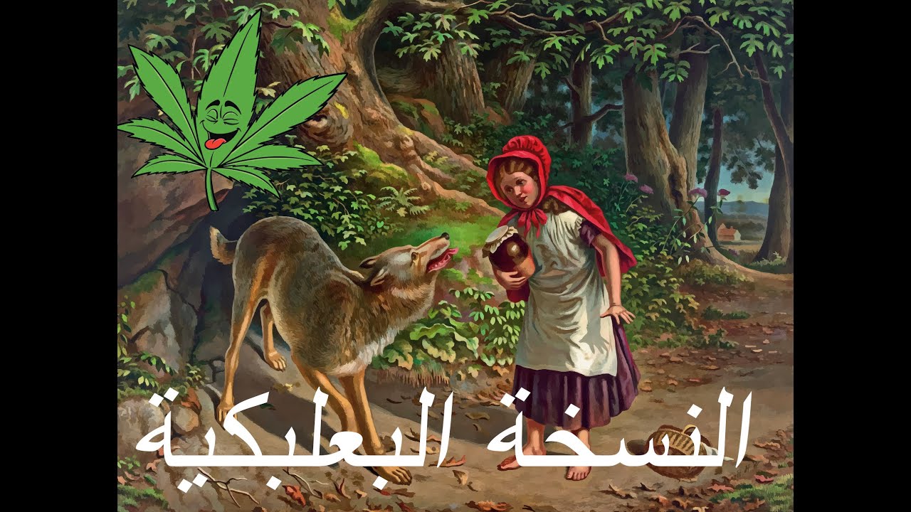 قصة ليلى والذئب الحقيقية 10349 4