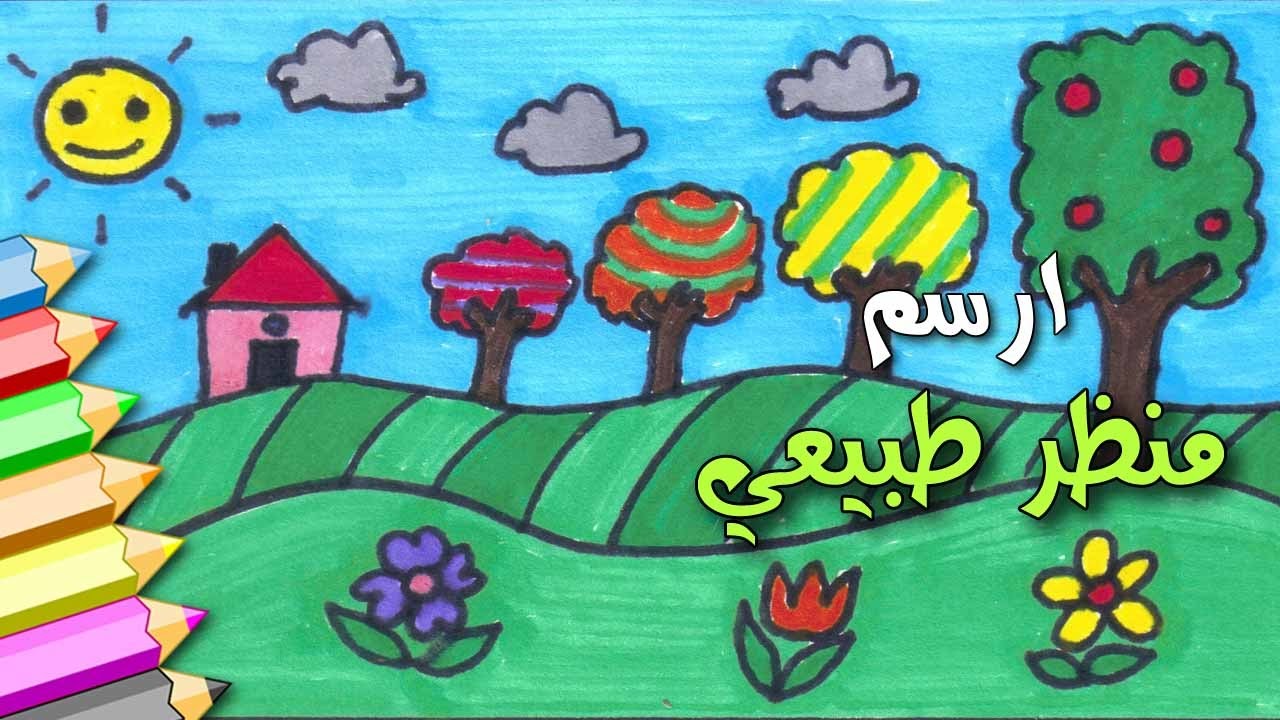 رسم منظر طبيعي للاطفال 3326 5