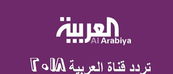 تردد قناة العربية - القناة لالعربيه الاخباريه والتردد العام الجديد 6718