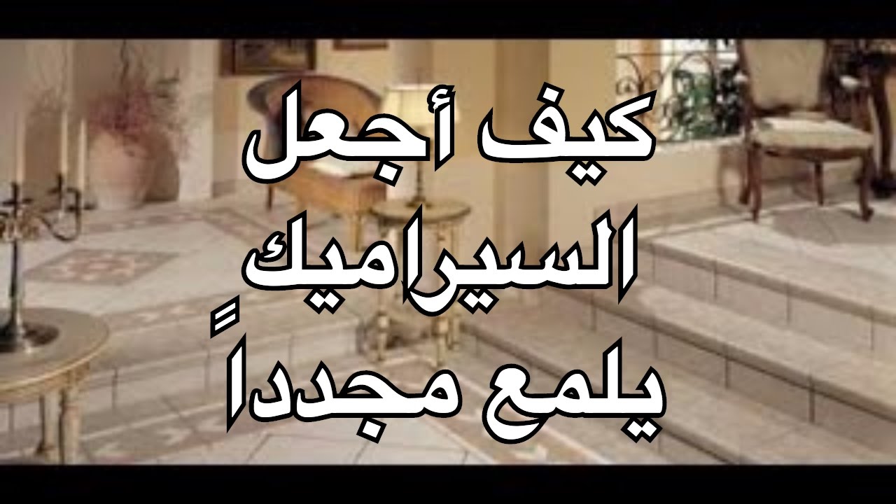 ادوات تنظيف السيراميك