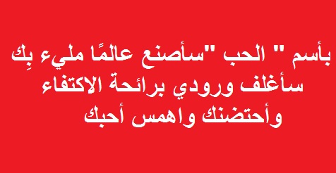 مسجات رومانسية - اجمل الرسايل الرومانسية 5704