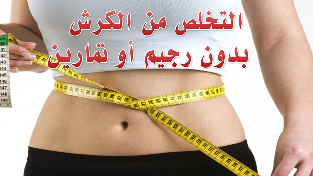 وصفات للتخلص من الكرش , اهم وصفات تخسيس البطن