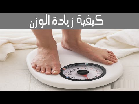 كيفية زيادة الوزن - طرق سريعة لانقاص الوزن 5582 2