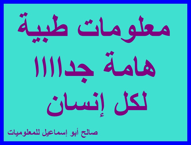 معلومة طبية , معلومات مهمة عن الطب