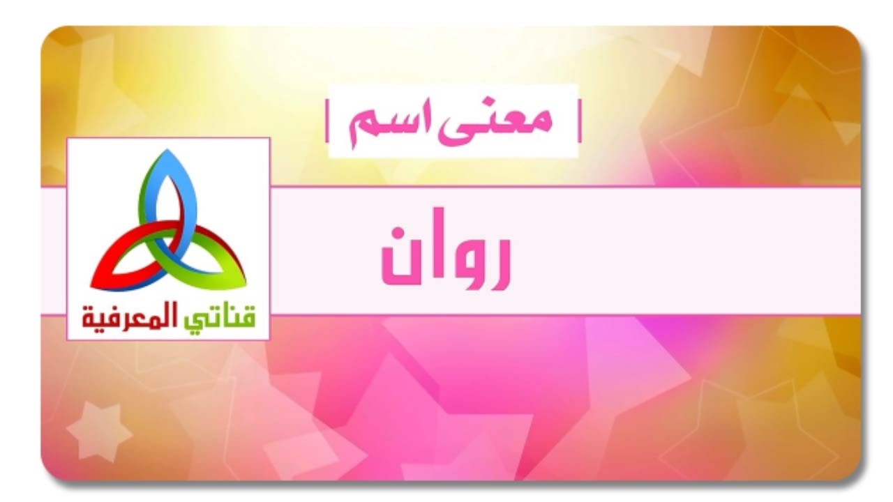 معنى اسم روان 2883 12