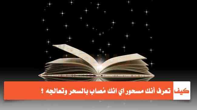 كيف اعرف اني مسحور , كيف اتعرف علي السحر