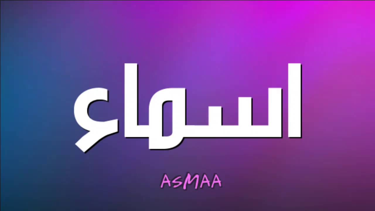 ما معنى اسم اسماء - المعاني الجميله لاسم اسماء 2219 9