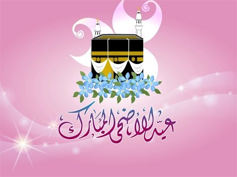 صور عيد الاضحى المبارك - تهنئة بشكل جديد للعيد هذا العام 544 11