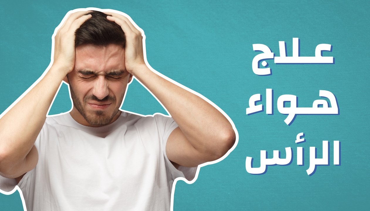 اكتشف ما هو مرض هواء الراس - اعراض هواء الراس 10678