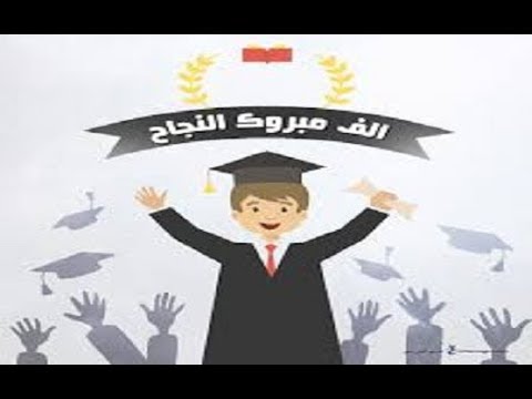 عبارات تخرج قصيره - صور تهنئة بالتخرج مفرحة وجميلة 3316 1