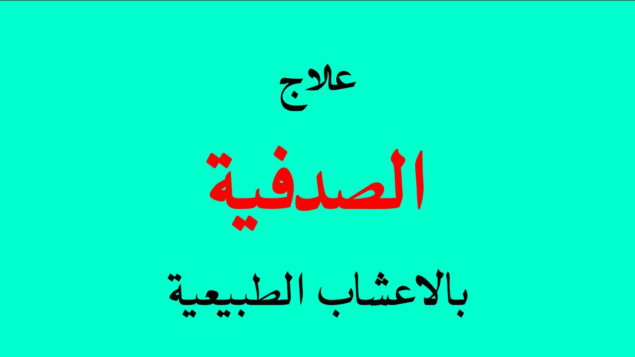 علاج الصدفية بالاعشاب , طرق علاج الصدفية بالاعشاب