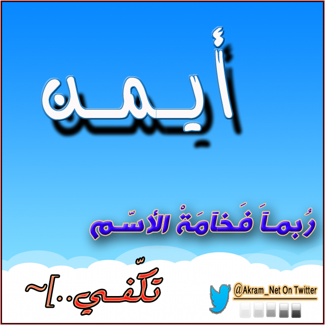 صور اسم ايمن - صور جميله كتب عليها اسم ايمن مزخرف 6307 7