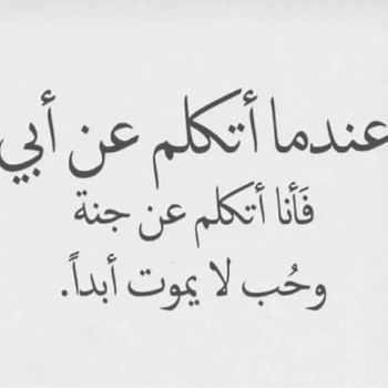 قصيدة عن الاب - انت احن اب في الدنيا 1818 14