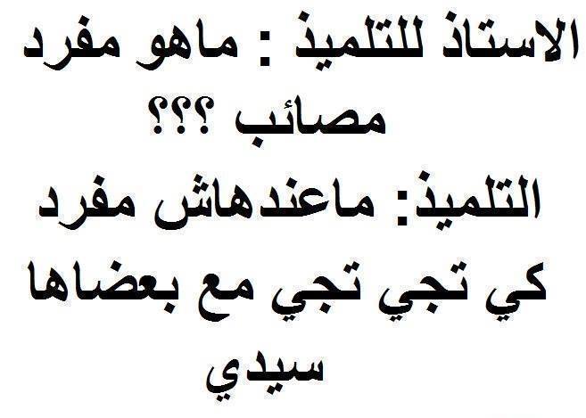 الضحك في الجزائر - صور مضحكة من الجزائر 6012 8