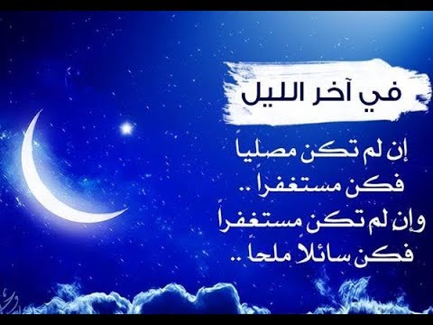 دعاء الليل - اجمل ادعيه اثناء الليل 2283 2