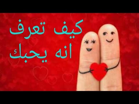 كيف تعرفين انه يحبك - طريقة لتكشفينه هل صادق في الحب معك ام لا 495 3