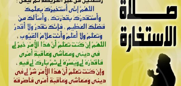 دعاء صلاة الاستخارة , افضل الصور لدعاء الاستخاره