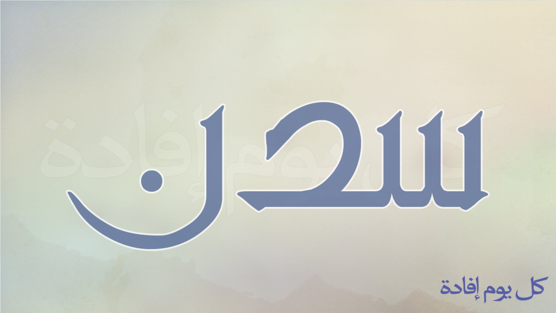 معنى اسم سدن - ماذا يعنى اسم سدن 5488