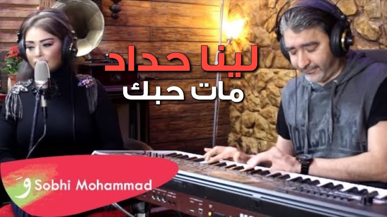 كلمات اغنية مات حبك , لينا حداد