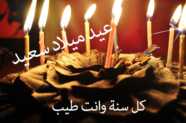 عيد ميلاد سعيد - رسائل وباقات تهنئه عليها عبارة عيد ميلاد سعيد 6522 6