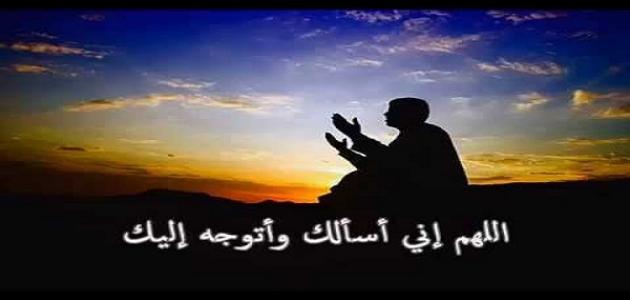 دعاء الحاجة , اهم الادعيه المستجابه لقضاء الحاجه