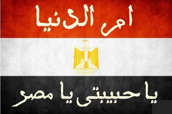 تعبير عن مصر , احلي العبارات عن مصر ام الدنيا