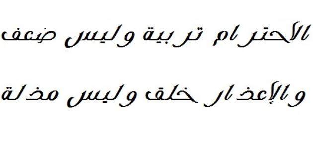 صور عن الاحترام , اهم مبادئ الاخلاق التي تغرس في الاطفال