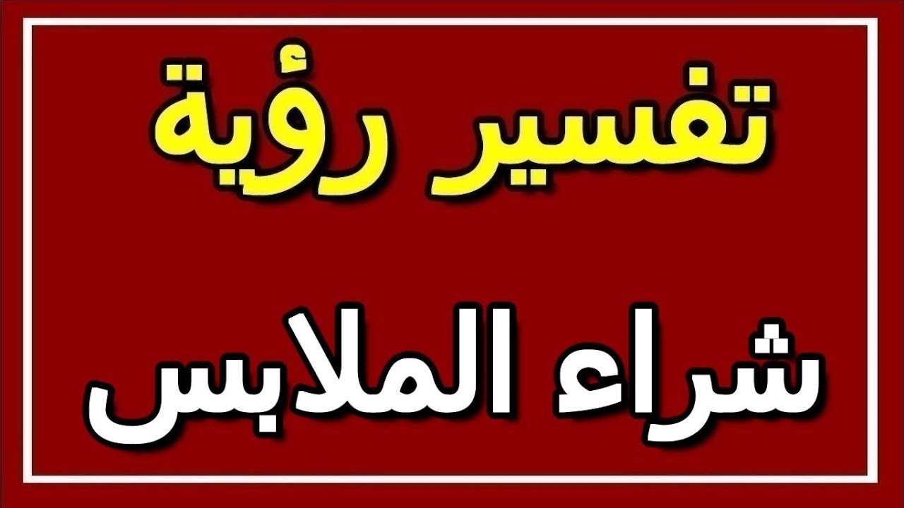 ما يشغلك في حلم الثياب الجديده - تفسير حلم الثوب الجديد للمتزوجه 10584