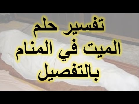 رؤية الميت في المنام يتكلم معك - حلمت ان شخص متوفي بيتكلم معايا 1805