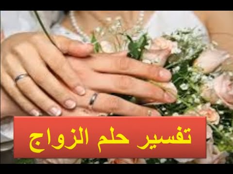 تفسير حلم الزواج - الزواج في الحلم ماذا يعني- 4792 4