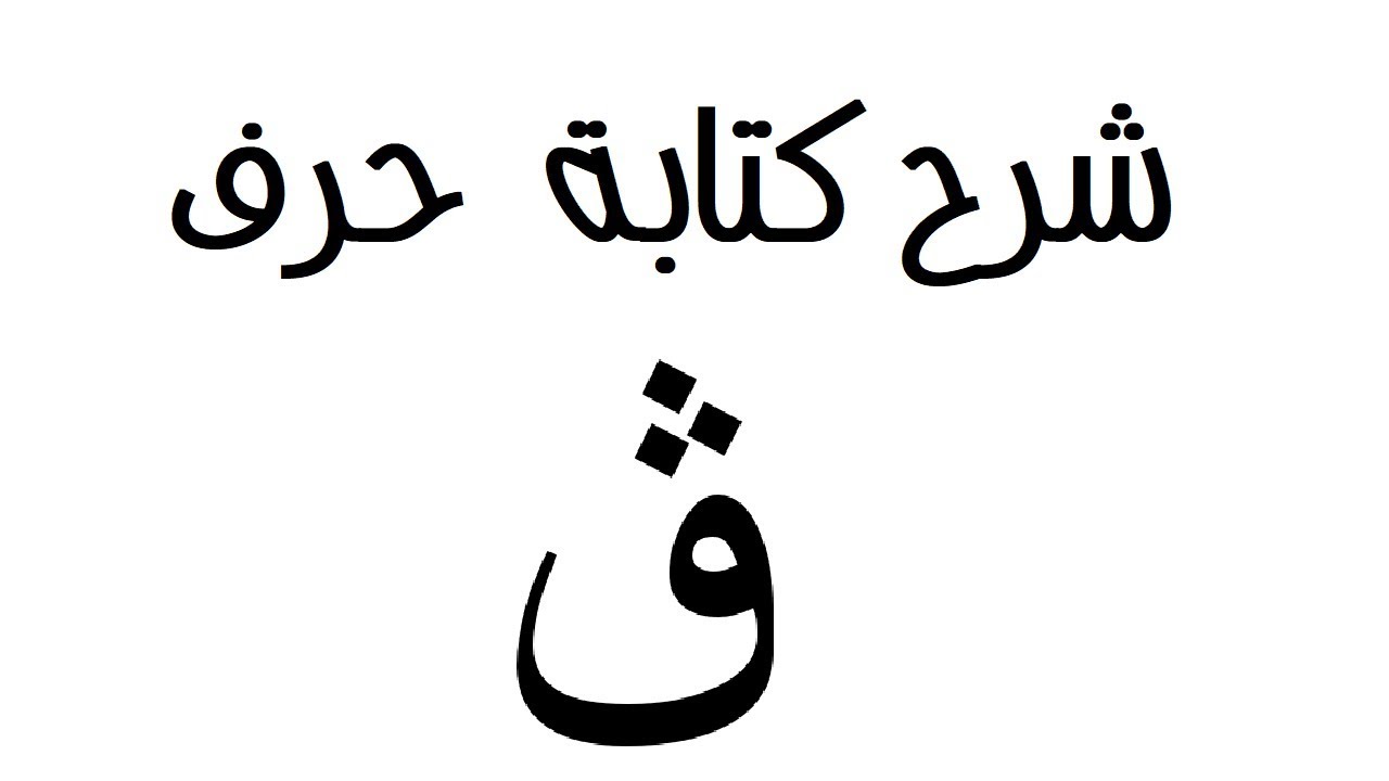 الي محبين حرف ال ق - صور حرف ق 10427 8