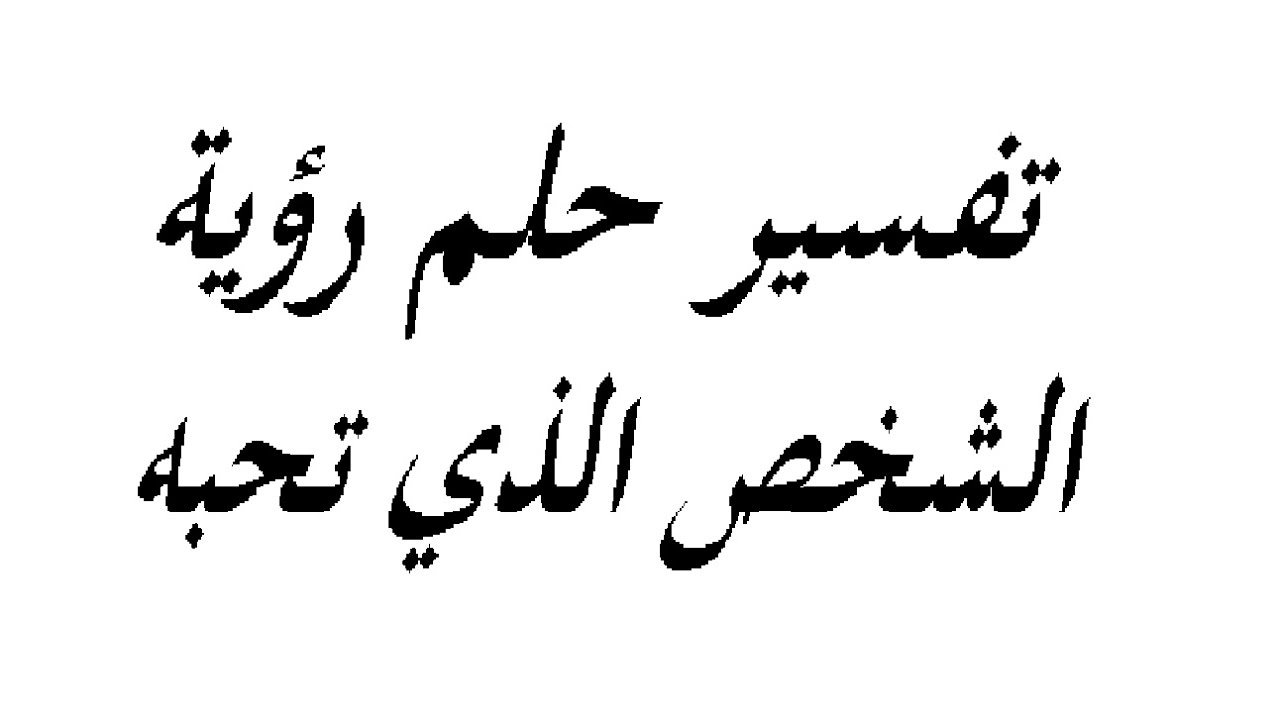 رؤية شخص تحبه في المنام في علم النفس 10402