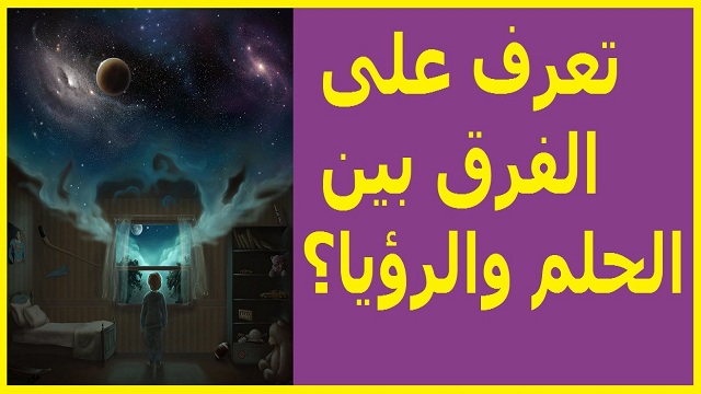 الفرق بين الحلم والرؤيا - ماذا تعرف عن الحلم والرؤيا 5432 2