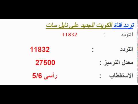 تردد قناة الكويت , التردد الجديد لقناه الكويت