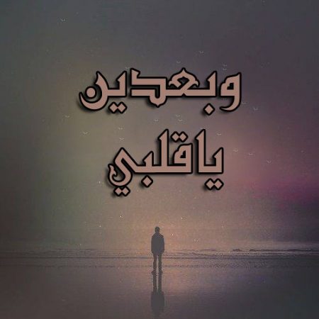 صور عن الحنين - خلفيات عن الحنين و الشوق 6062 14