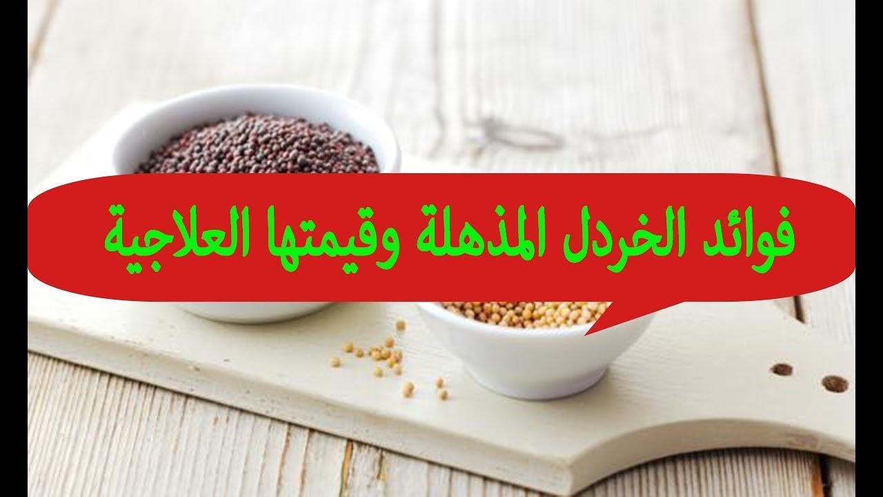 فوائد الخردل - تعرف على فوائد الخردل 5629 2