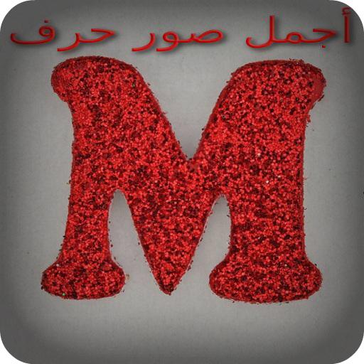 خلفيات حرف M - اجمل حرف M لاروع الخلفيات 6724 1