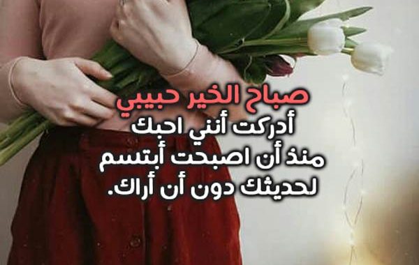 كلمات صباحيه - صباح الخير علي كل احبابي 1587 3