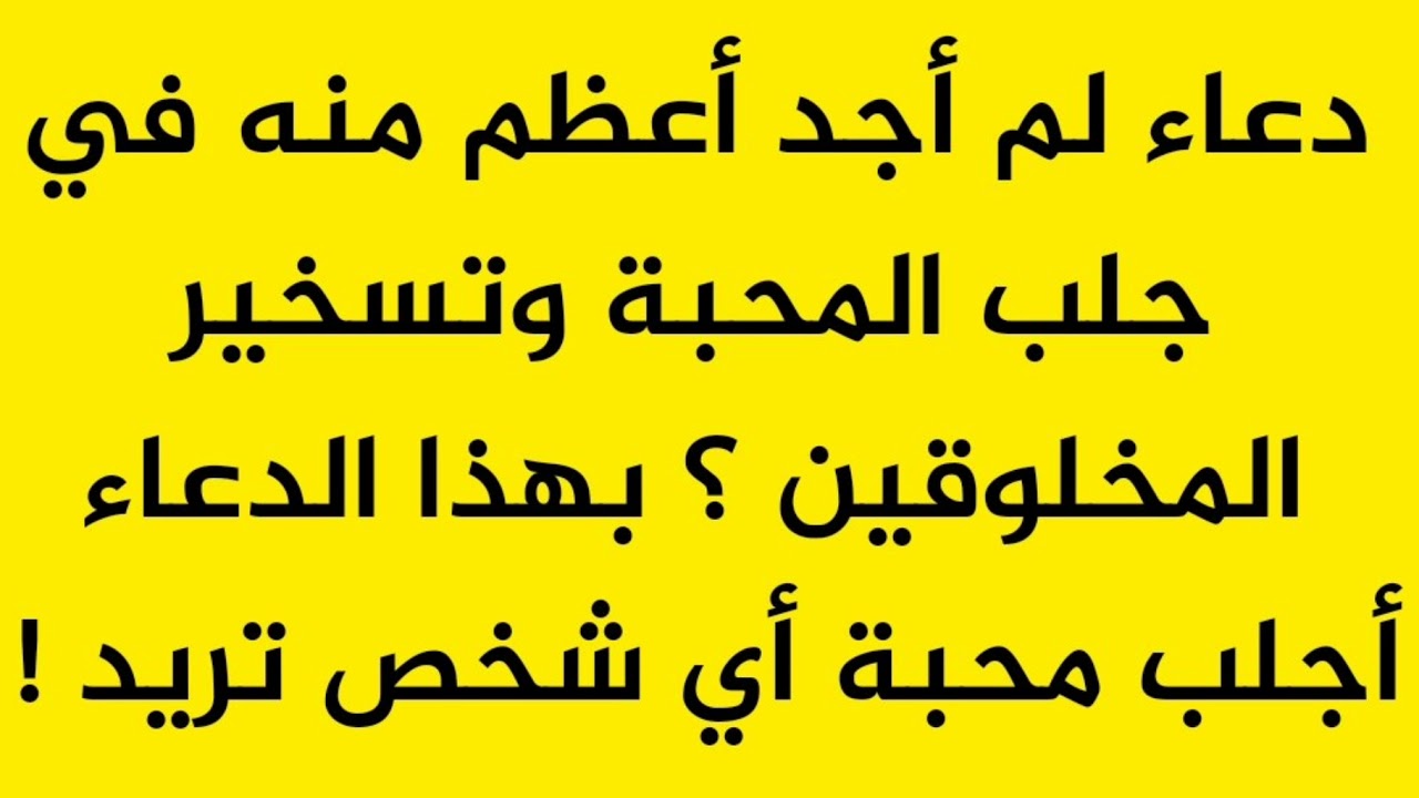 كيف تجعليه حنين - دعاء يلين قلب الحبيب 10551 1