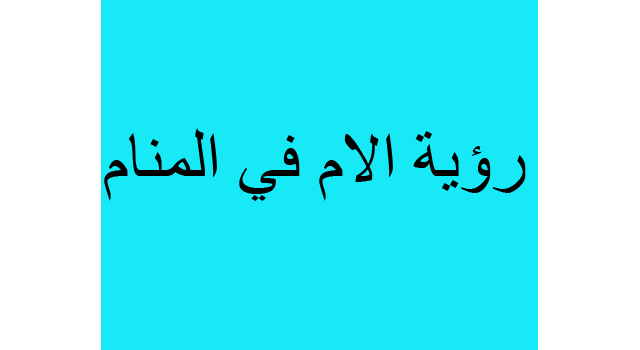 الام في المنام - تفسير رؤية الام فى المنام 5600