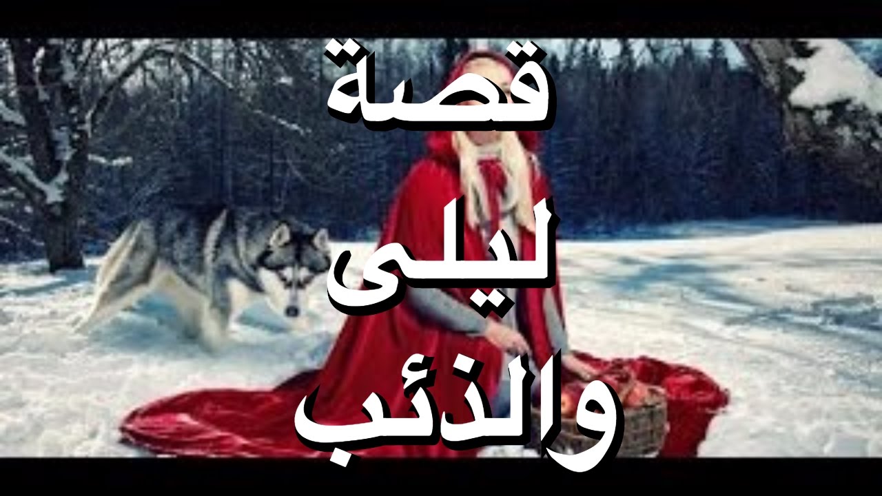 قصة ليلى والذئب الحقيقية 10349 9