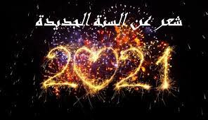 اجمل كلام عن السنة الجديدة , للاصدقاء 2024 