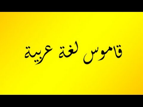 معاني الكلمات عربي عربي , اتعرف علي معني كلمات العربي بالعربي