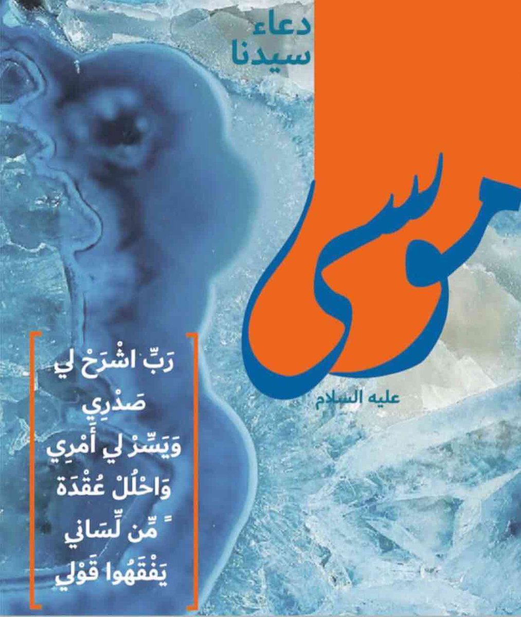 دعاء سيدنا موسى 2857 3