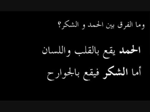 الفرق بين الحمد والشكر - ما هو الاختلاف بين الحمد والشكر 5364 1