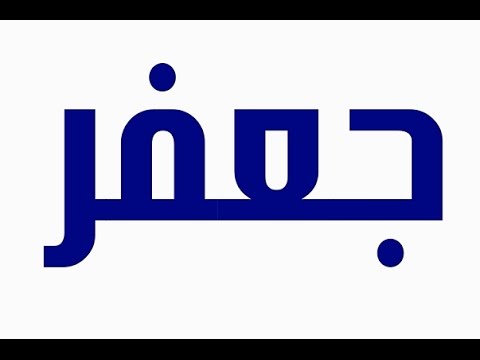 معنى اسم جعفر - المعاني الجميله لاسم جعفر 2196 5