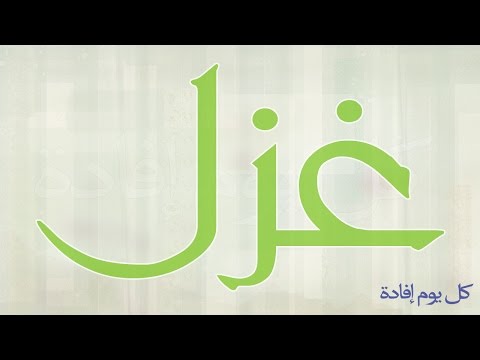 معنى اسم غزل , معاني اسماء بنات