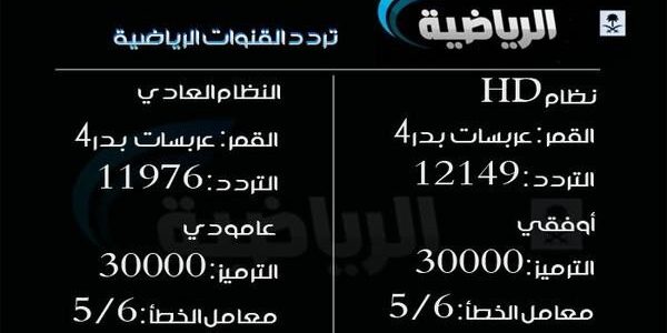 تردد قناة الرياضية , اهم ترددات القنوات الرياضيه