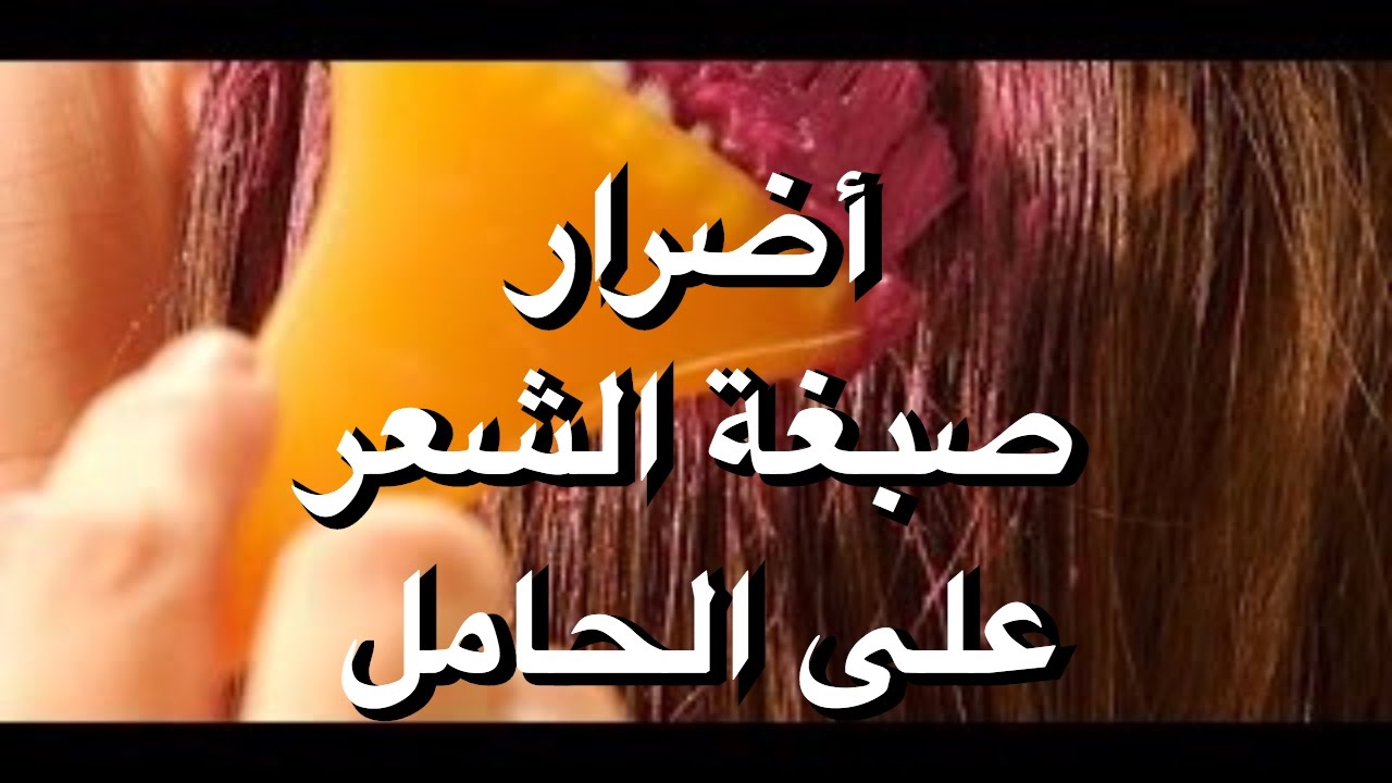 كيف الحامل تستطيع تغيير لون شعرها - هل صبغة الشعر مضرة للحامل 10677 1