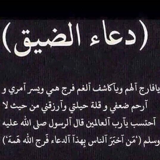 دعاء الضيق , انزع حزنك من قلبك وبدله فرحا باجمل ادعيه التخلص من الضيق